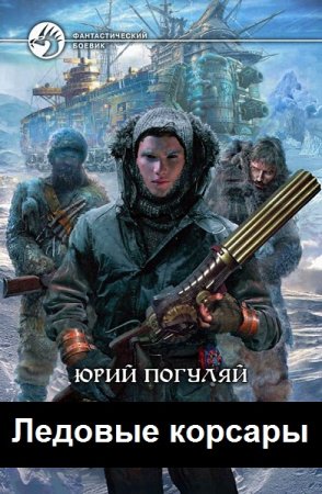 Юрий Погуляй. Цикл - Ледовые корсары