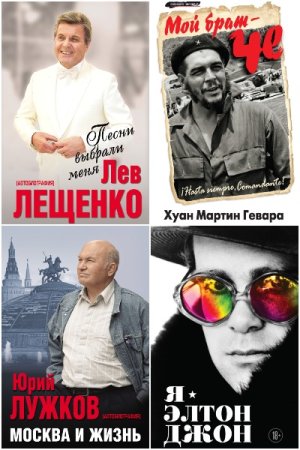Автобиография и Биография великого человека - Серия книг