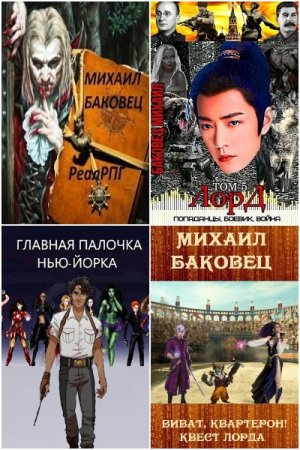Михаил Баковец. Сборник 63 книги