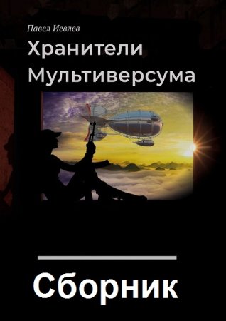 Павел Иевлев. Цикл (24 книги) - Хранители Мультиверсума