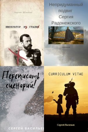 С. А. Васильев. Сборник 16 книг