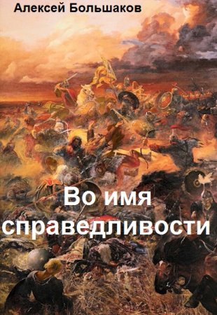 Алексей Большаков. Во имя справедливости