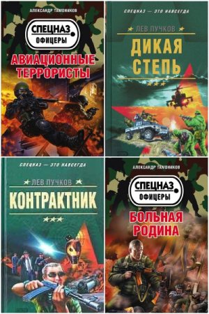 Спецназ. Офицеры - Серия 137 книг