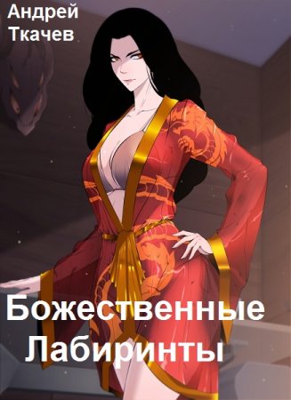 Андрей Ткачев. Цикл - Божественные Лабиринты