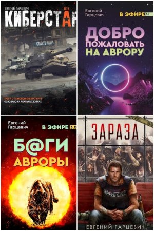 Евгений Гарцевич. Сборник 35 книг