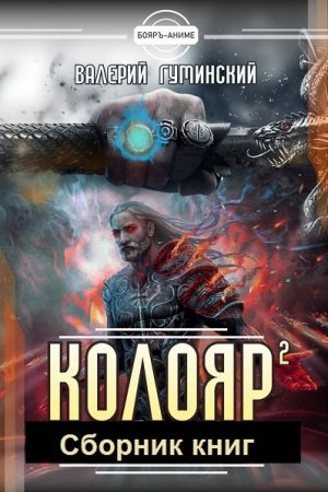 Валерий Гуминский. Цикл - Колояр