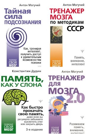 Развивай свой мозг - Серия 11 книг