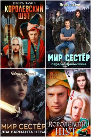 Игорь Лахов. Сборник 23 книги