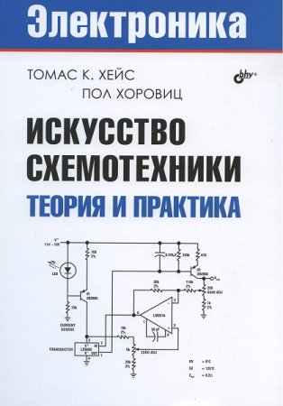 Искусство схемотехники. Теория и практика