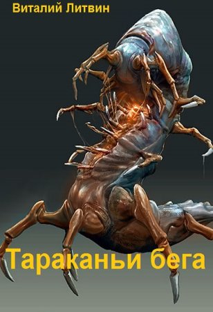 Виталий Литвин. Цикл (3 книги) - Тараканьи бега