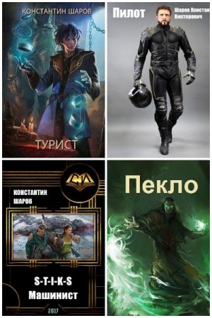 Константин Шаров. Сборник 8 книг