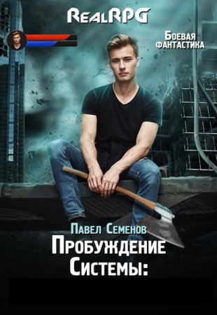Павел Семенов. Цикл (11 книг) - Пробуждение Системы