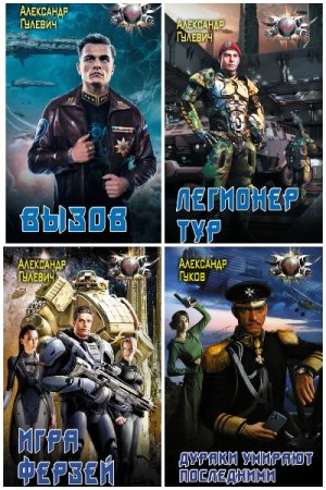 Александр Гулевич. Сборник 11 книг