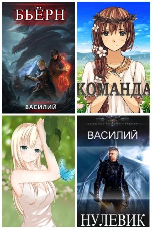 Василий. Сборник 10 книг