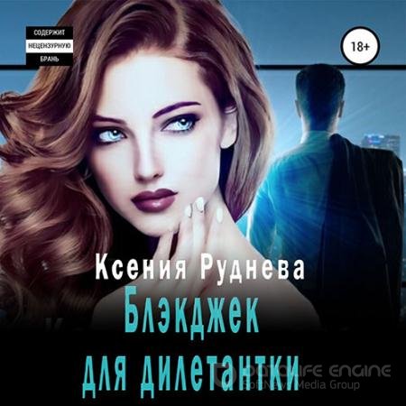 Аудиокнига - Блэкджек для дилетантки (2022) Руднева Ксения
