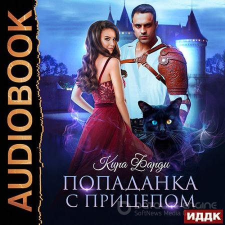 Аудиокнига - Попаданка с прицепом (2022) Фарди Кира