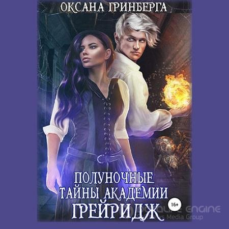 Аудиокнига - Полуночные тайны Академии Грейридж (2022) Гринберга Оксана