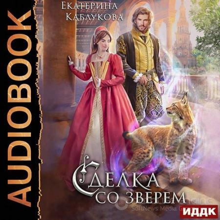 Аудиокнига - Сделка со зверем (2022) Каблукова Екатерина