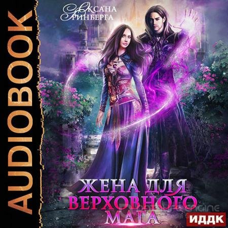 Аудиокнига - Жена для Верховного мага (2022) Гринберга Оксана