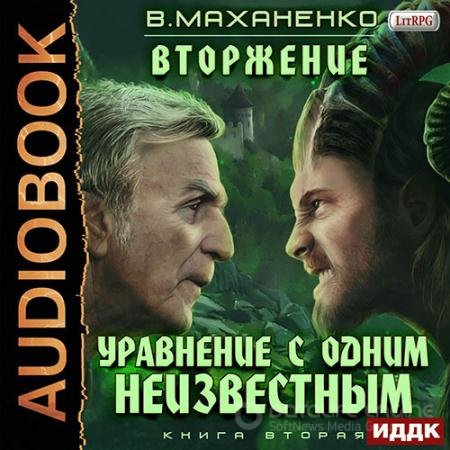 Аудиокнига - Уравнение с одним неизвестным (2019) Маханенко Василий
