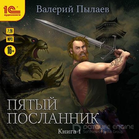 Аудиокнига - Пятый посланник. Книга 1 (2022) Пылаев Валерий