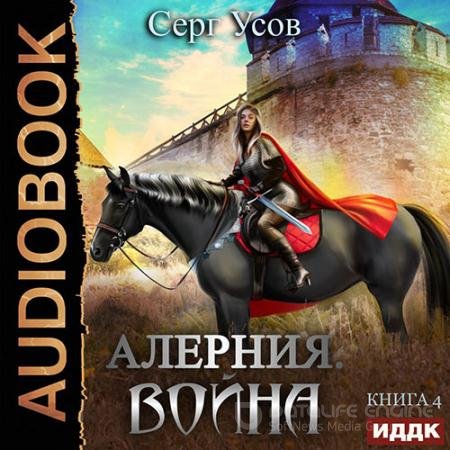 Аудиокнига - Алерния. Война (2022) Усов Серг
