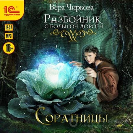 Аудиокнига - Разбойник с большой дороги. Соратницы (2022) Чиркова Вера