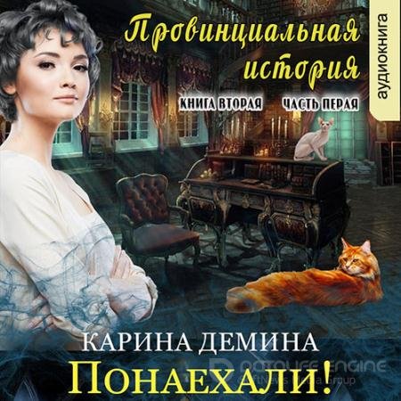 Аудиокнига - Провинциальная история. Понаехали! Часть 1 (2022) Демина Карина