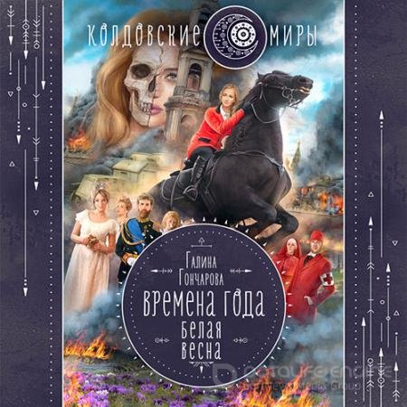 Аудиокнига - Времена года. Белая весна (2022) Гончарова Галина