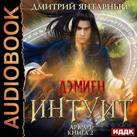 Аудиокнига - Интуит. Арка 1. Том 2 (2022) Янтарный Дмитрий