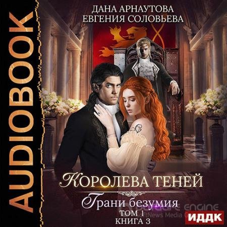 Аудиокнига - Королева теней. Грани безумия. Том 1 (2022) Арнаутова Дана, Соловьева Евгения
