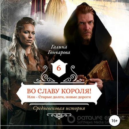 Аудиокнига - Средневековая история. Во славу короля! (2022) Гончарова Галина
