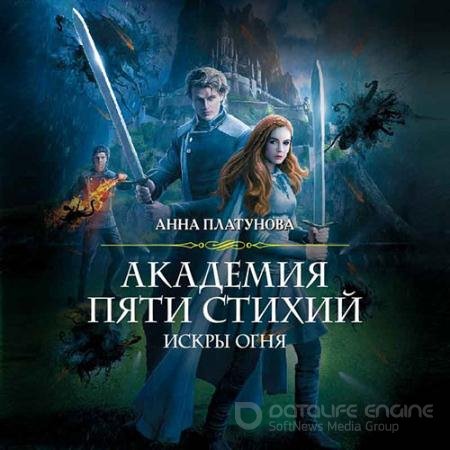 Аудиокнига - Академия Пяти Стихий. Искры огня (2022) Платунова Анна