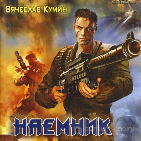 Аудиокнига - Наемник (2022) Кумин Вячеслав