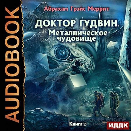 Аудиокнига - Металлическое чудовище (2022) Меррит Абрахам