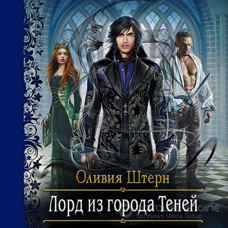 Аудиокнига - Лорд из города теней (2022) Штерн Оливия