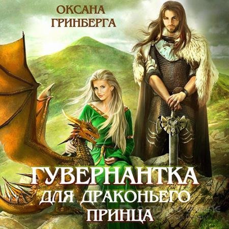 Аудиокнига - Гувернантка для драконьего принца (2022) Гринберга Оксана