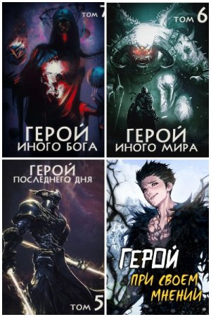 Зигмунд Крафт. Цикл - Иной Герой