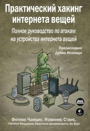Практический хакинг интернета вещей