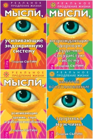 Реальное продление жизни - Серия книг