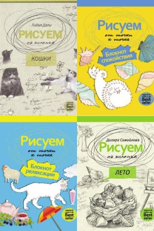Рисуем на коленке - Серия книг