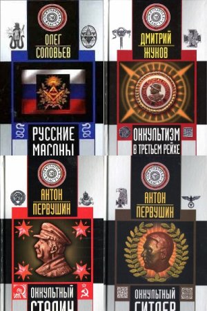 Оккультная власть - Серия книг