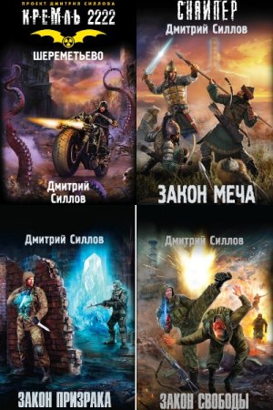 Дмитрий Силлов. Цикл (48 книг) - Снайпер