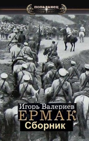 Цикл (11 книг) - Ермак