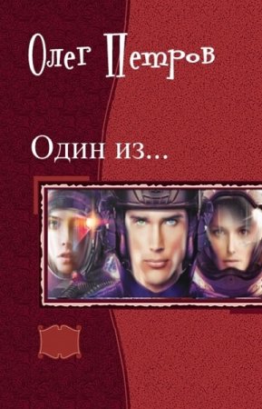 Олег Петров. Цикл - Один Из...