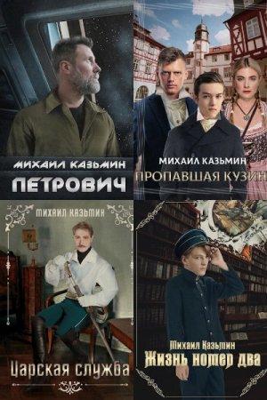 Михаил Казьмин. Сборник 18 книг
