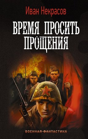 Иван Некрасов. Время просить прощения
