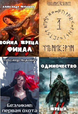 Александр Якубович. Сборник 34 книги