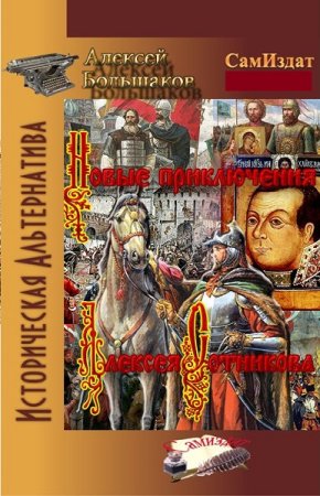Алексей Большаков. Цикл - Похождения рубахи-парня