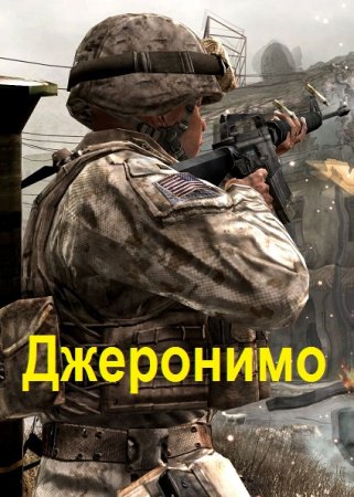 Андрей Шишигин. Джеронимо